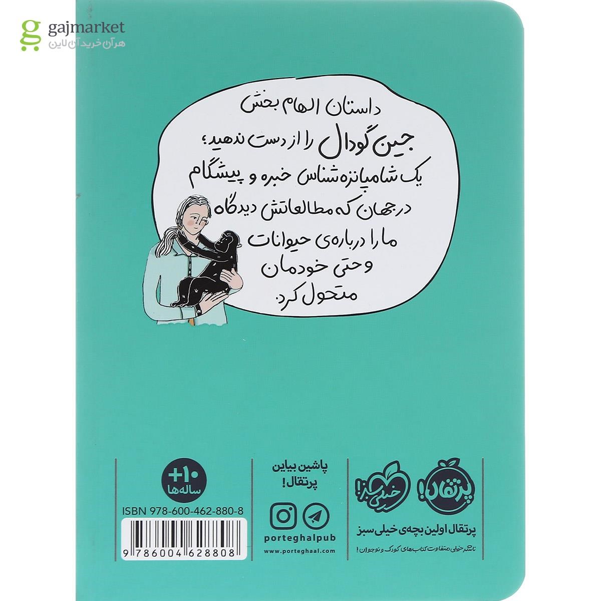 تصویر از کتاب در قلمروی شامپانزه ها مجموعه جین گودال 