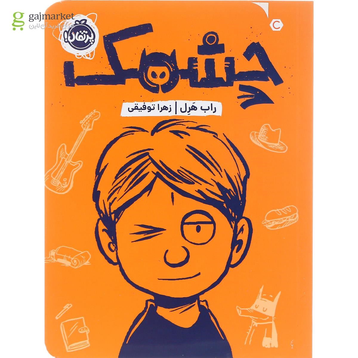 تصویر از کتاب چشمک