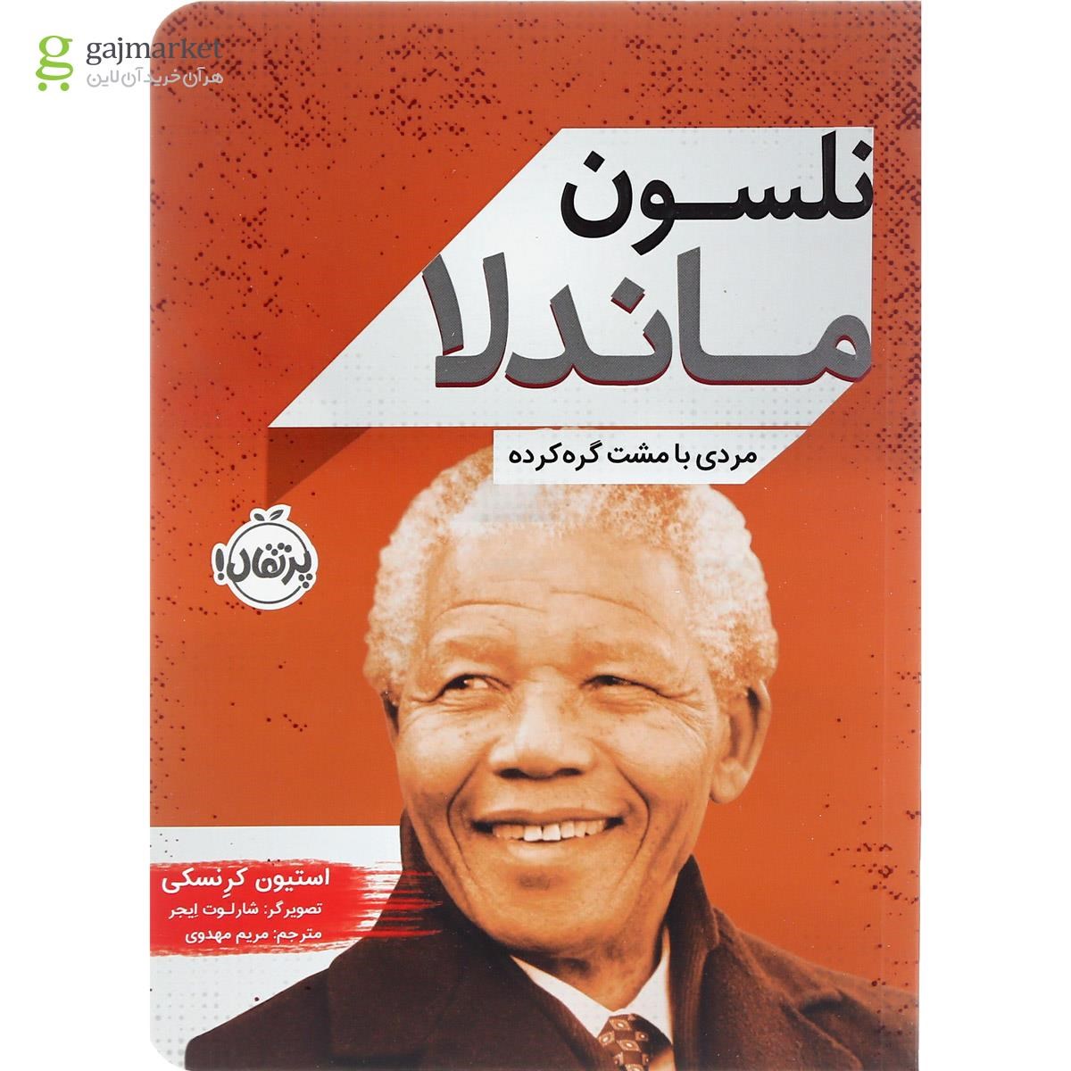 تصویر از کتاب نلسون ماندلا