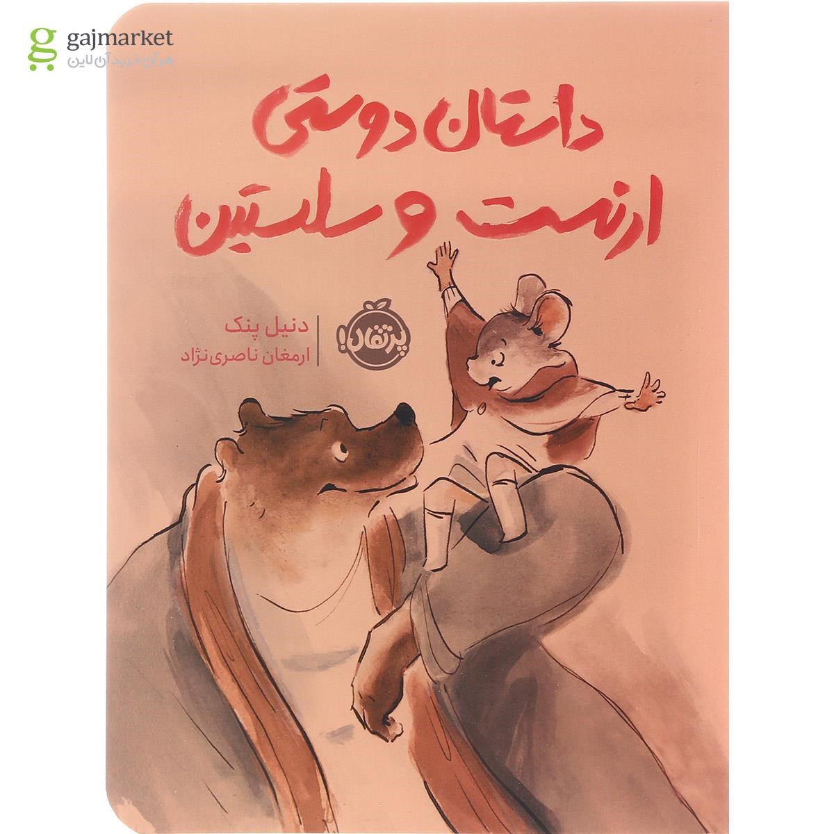 تصویر از کتاب داستان دوستی ارنست و سلستین