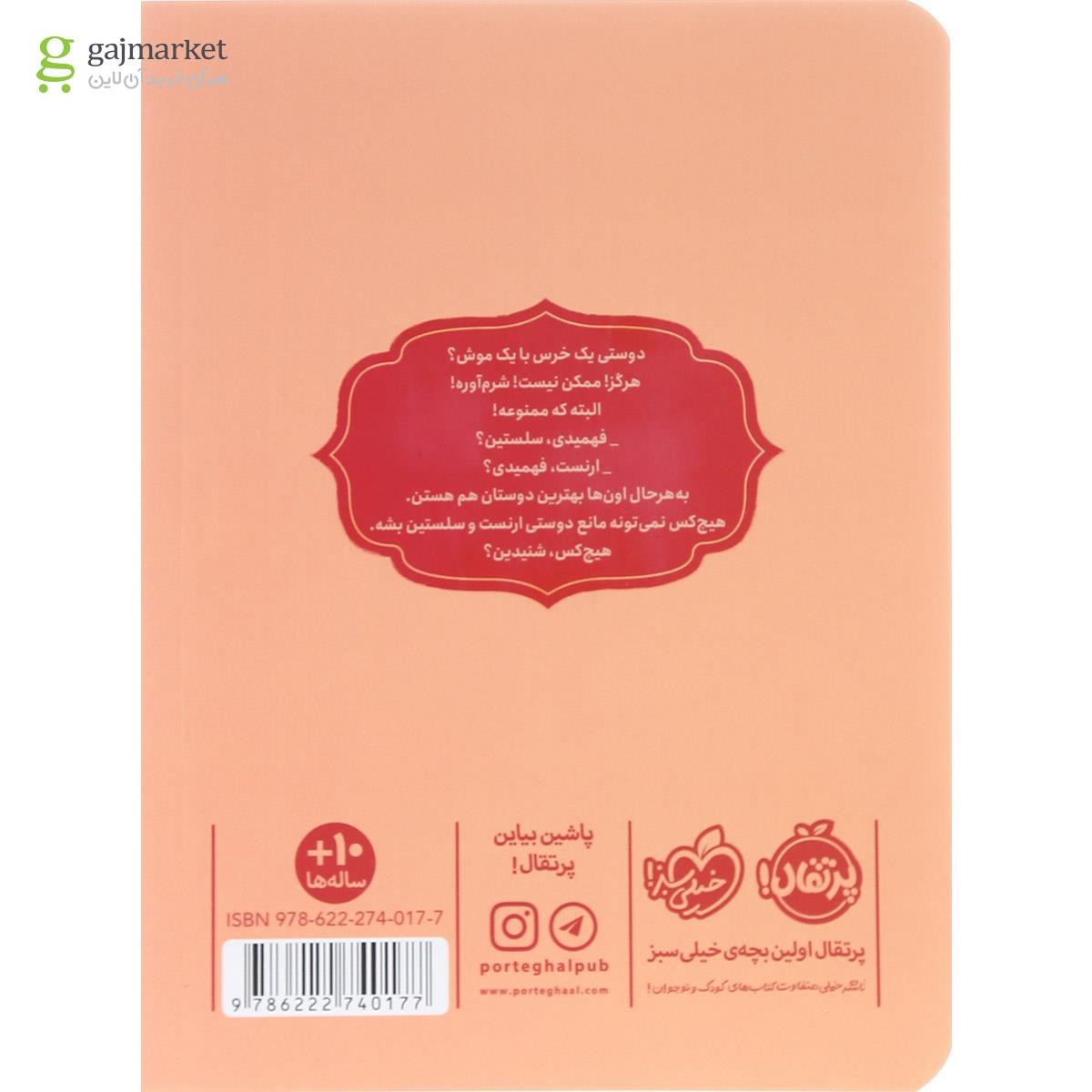 تصویر از کتاب داستان دوستی ارنست و سلستین