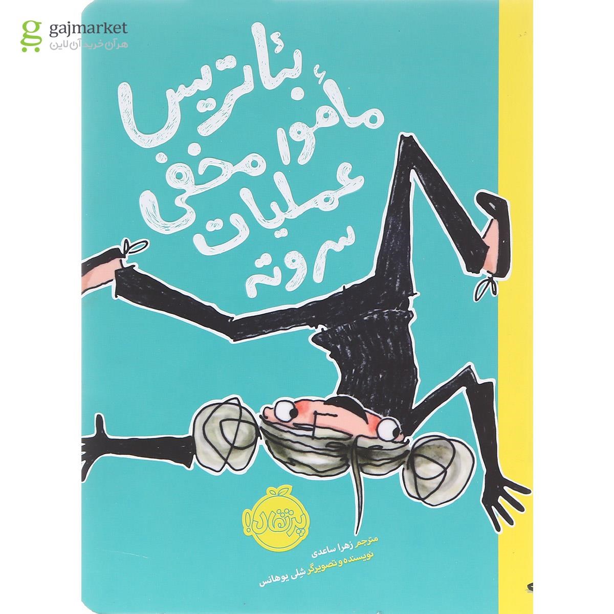 تصویر از کتاب بیاتریس مامور مخفی عملیات سر و ته