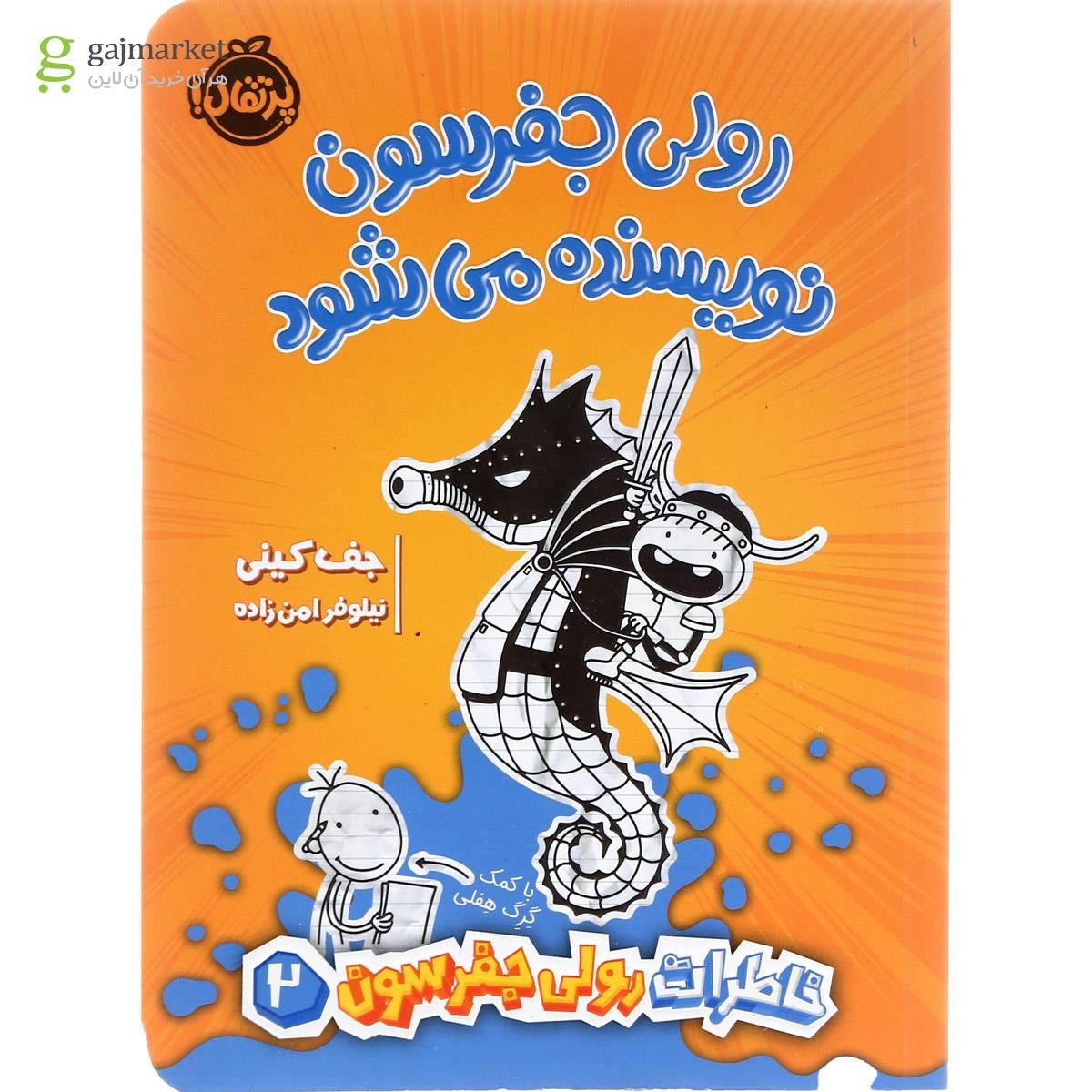 تصویر از کتاب رولی جفرسون نویسنده می شود مجموعه خاطرات رولی جفرسون جلد 2