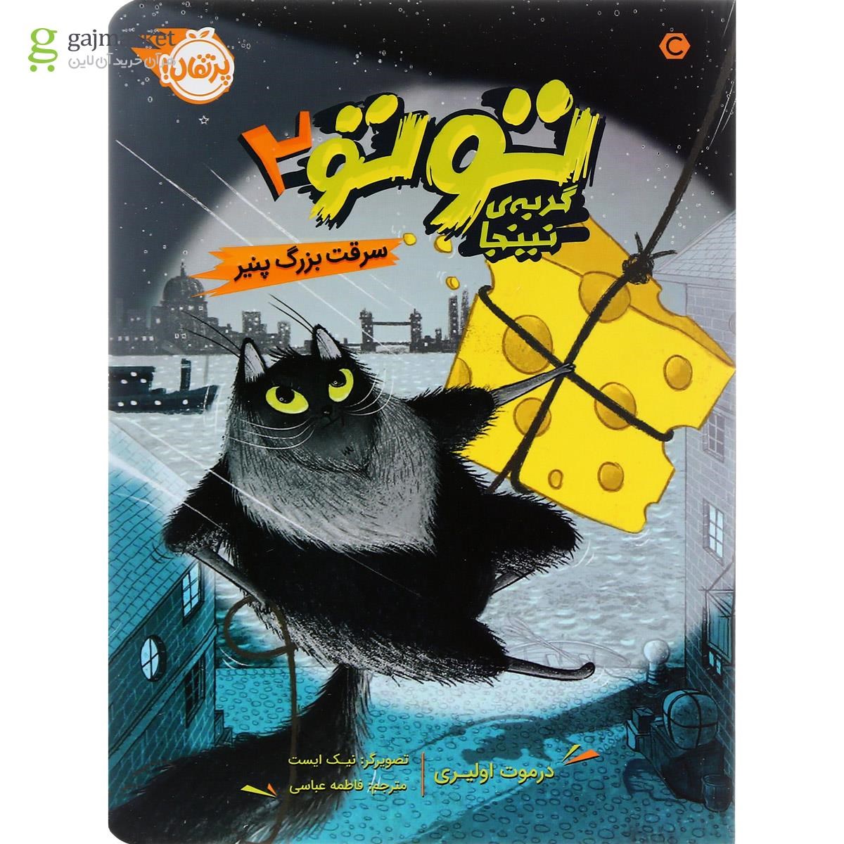 تصویر از کتاب سرقت بزرگ پنیر مجموعه گربه نینجا جلد 2