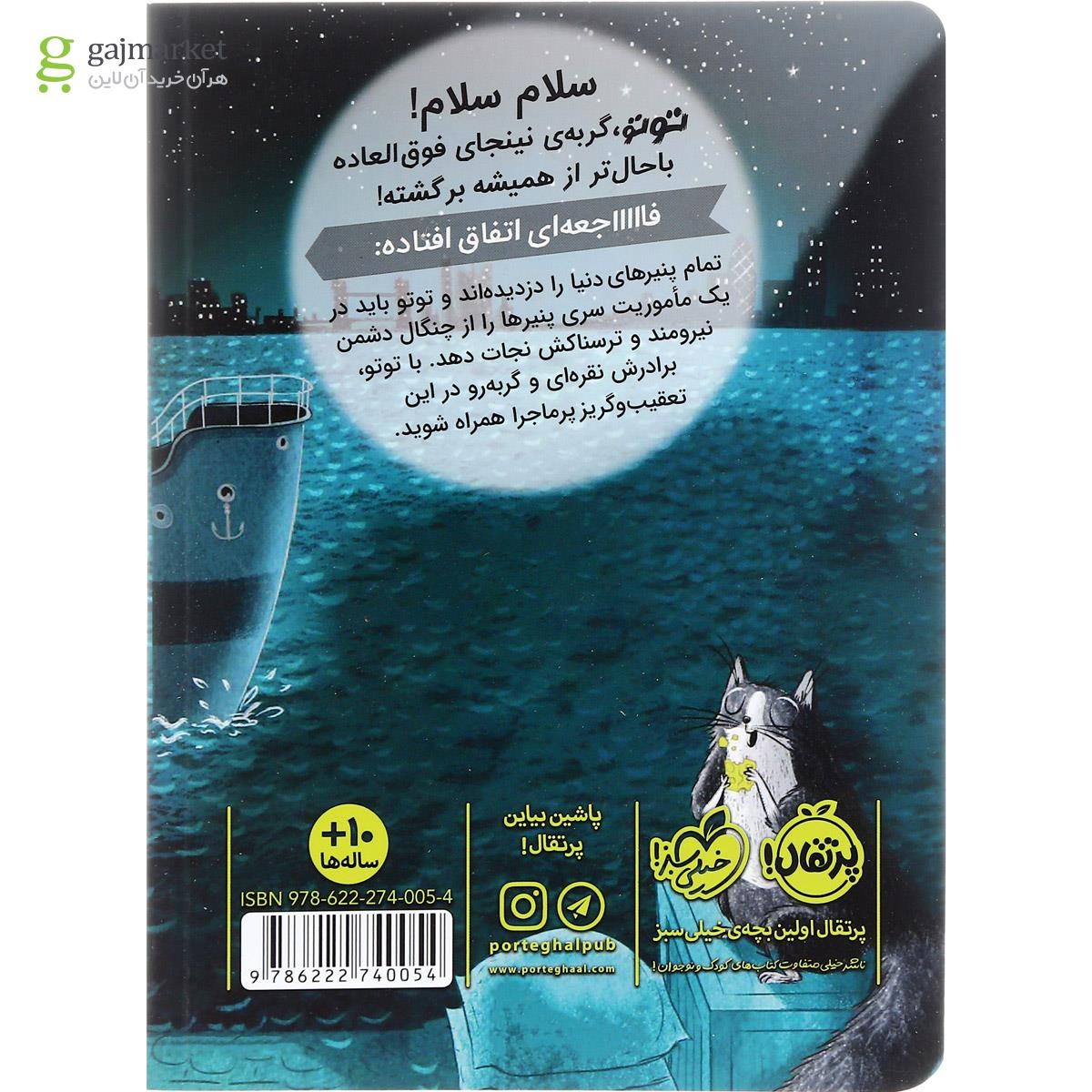 تصویر از کتاب سرقت بزرگ پنیر مجموعه گربه نینجا جلد 2