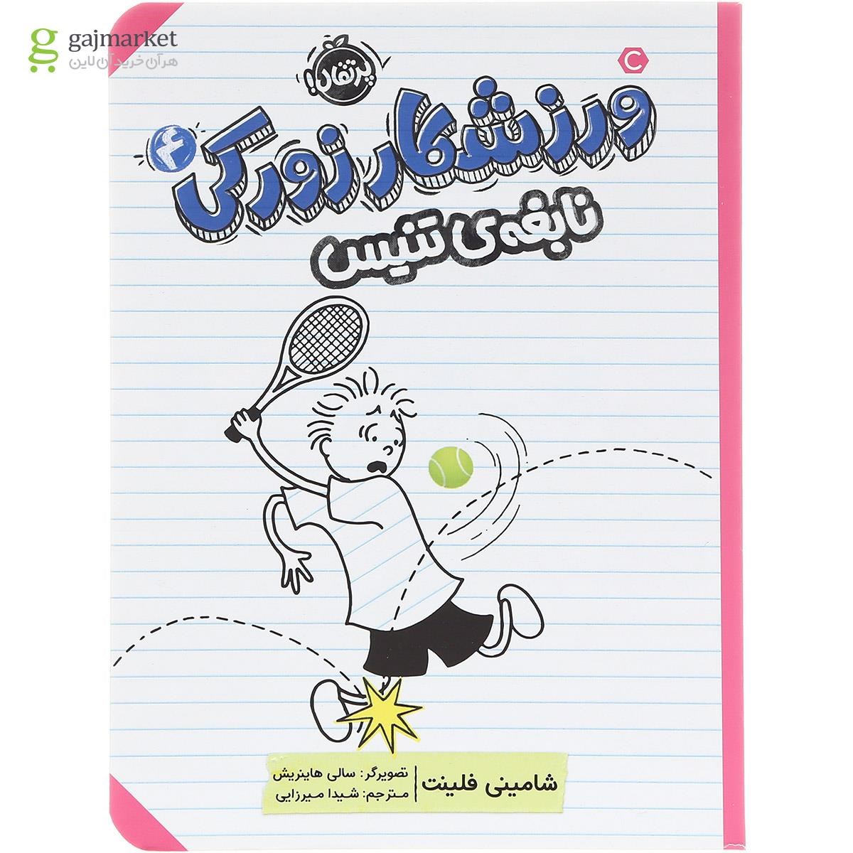 تصویر از کتاب نابغه تنیس مجموعه ورزشکار زورکی جلد 4