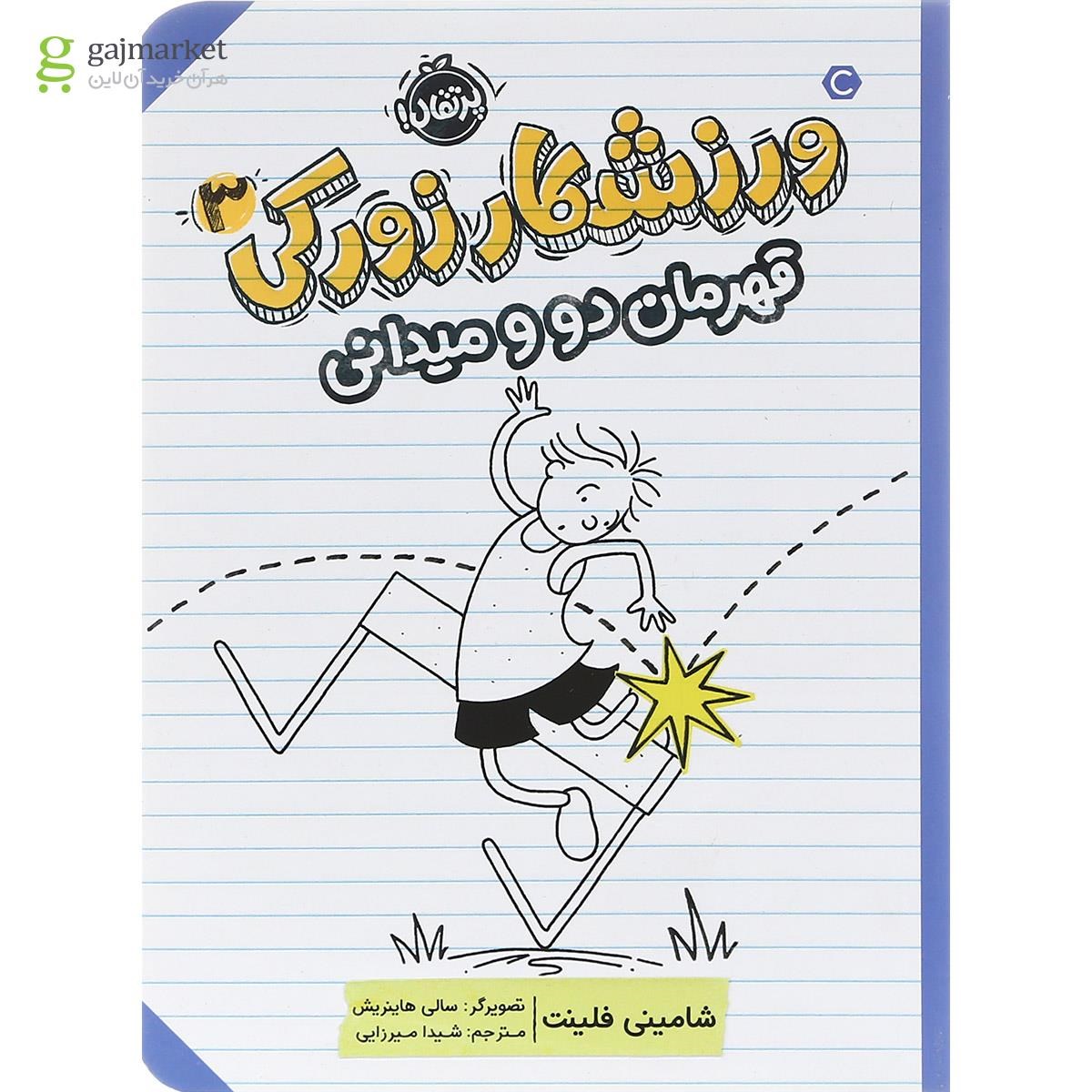تصویر از کتاب قهرمان دو و میدانی مجموعه ورزشکار زورکی جلد 3