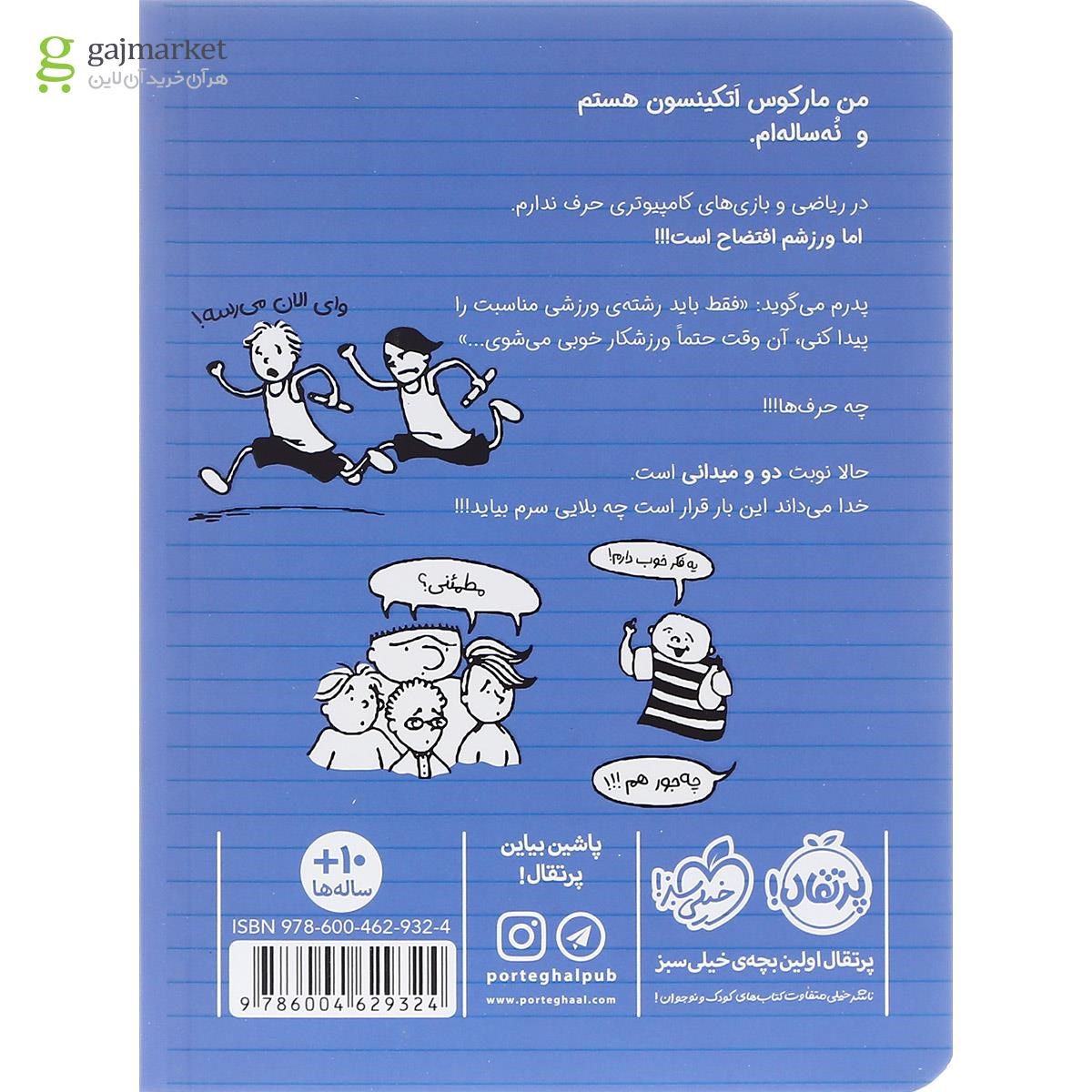 تصویر از کتاب قهرمان دو و میدانی مجموعه ورزشکار زورکی جلد 3