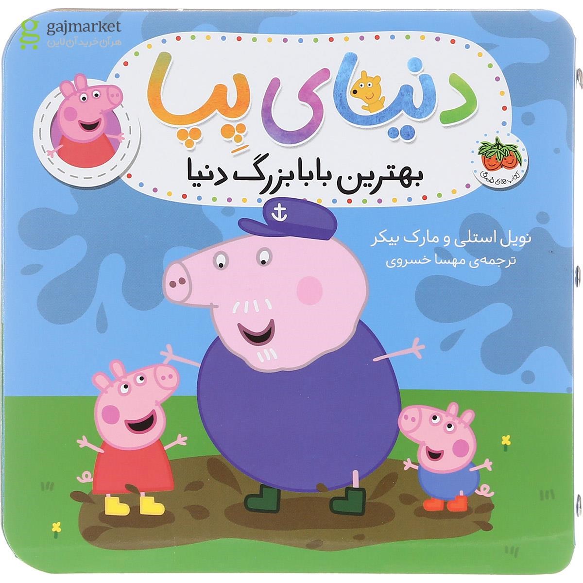 تصویر از کتاب بهترین بابا بزرگ دنیا مجموعه دنیای پیا