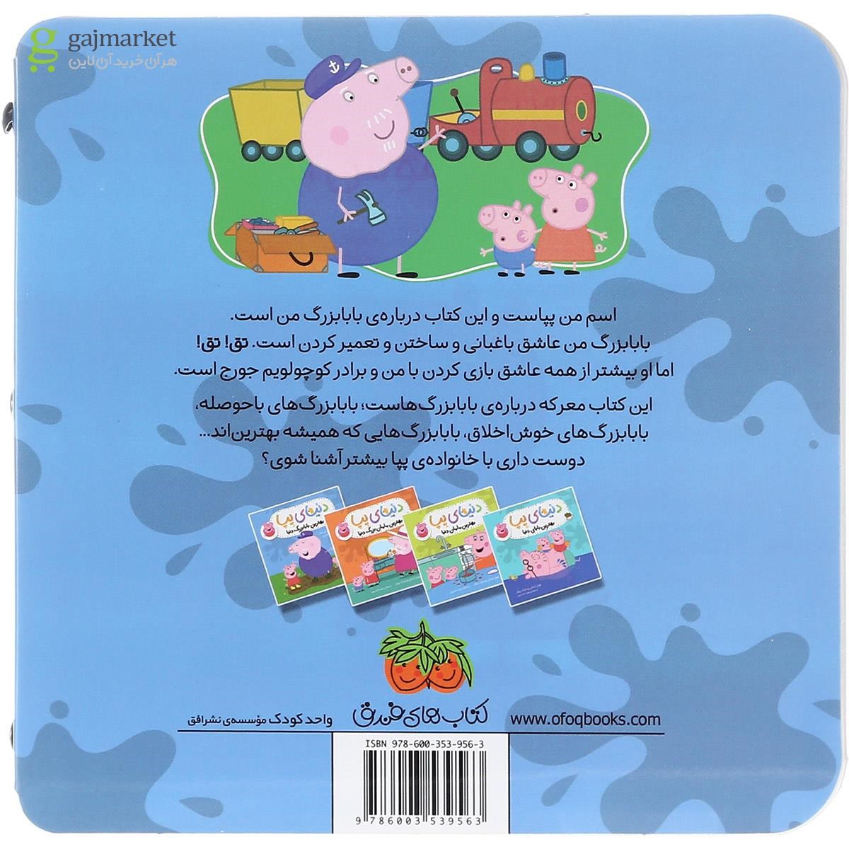 تصویر از کتاب بهترین بابا بزرگ دنیا مجموعه دنیای پیا