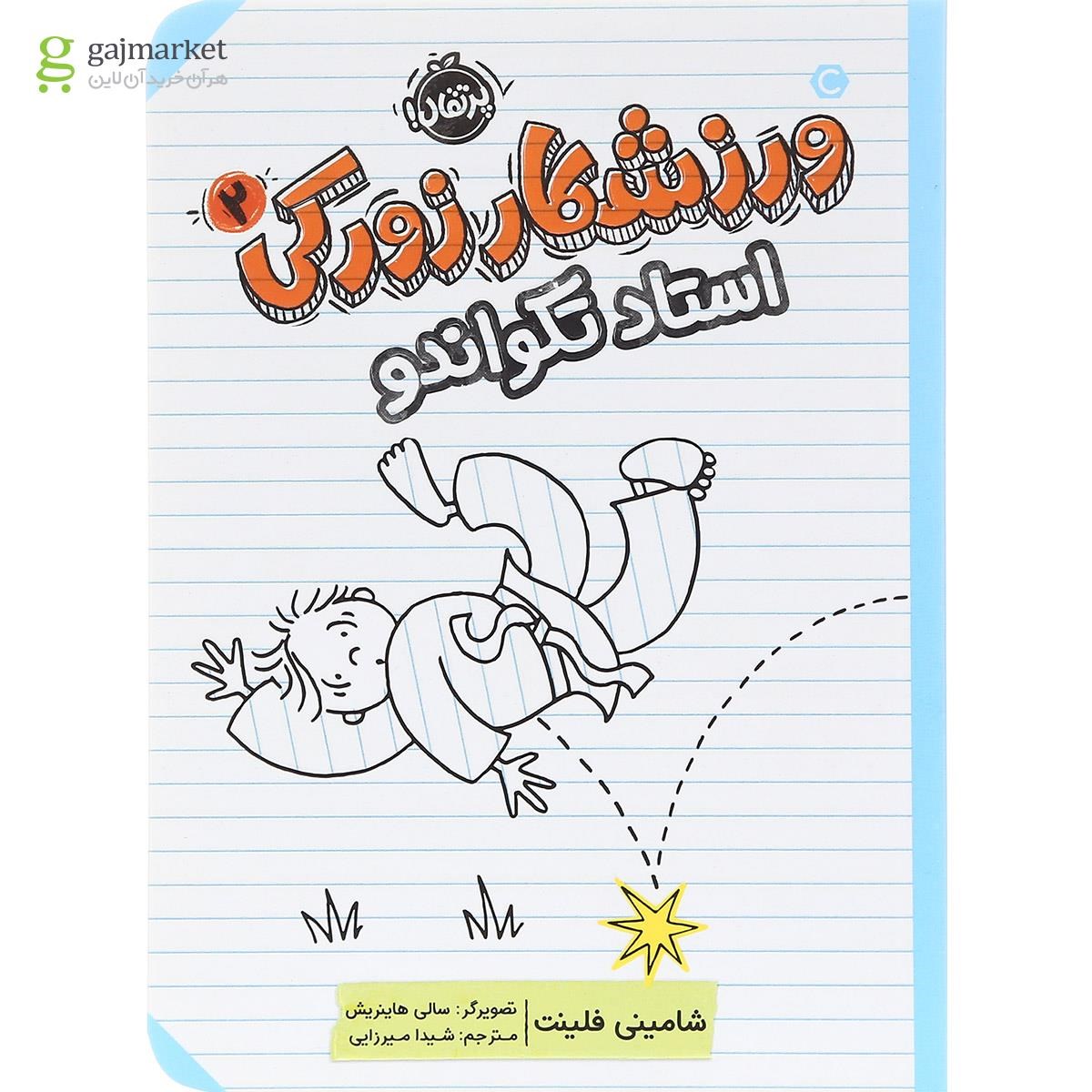 تصویر از کتاب استاد تکواندو مجموعه ورزشکار زورکی جلد 2
