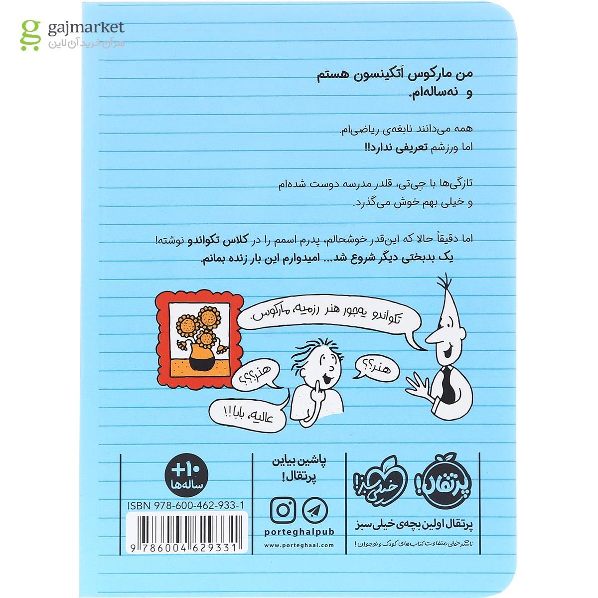 تصویر از کتاب استاد تکواندو مجموعه ورزشکار زورکی جلد 2