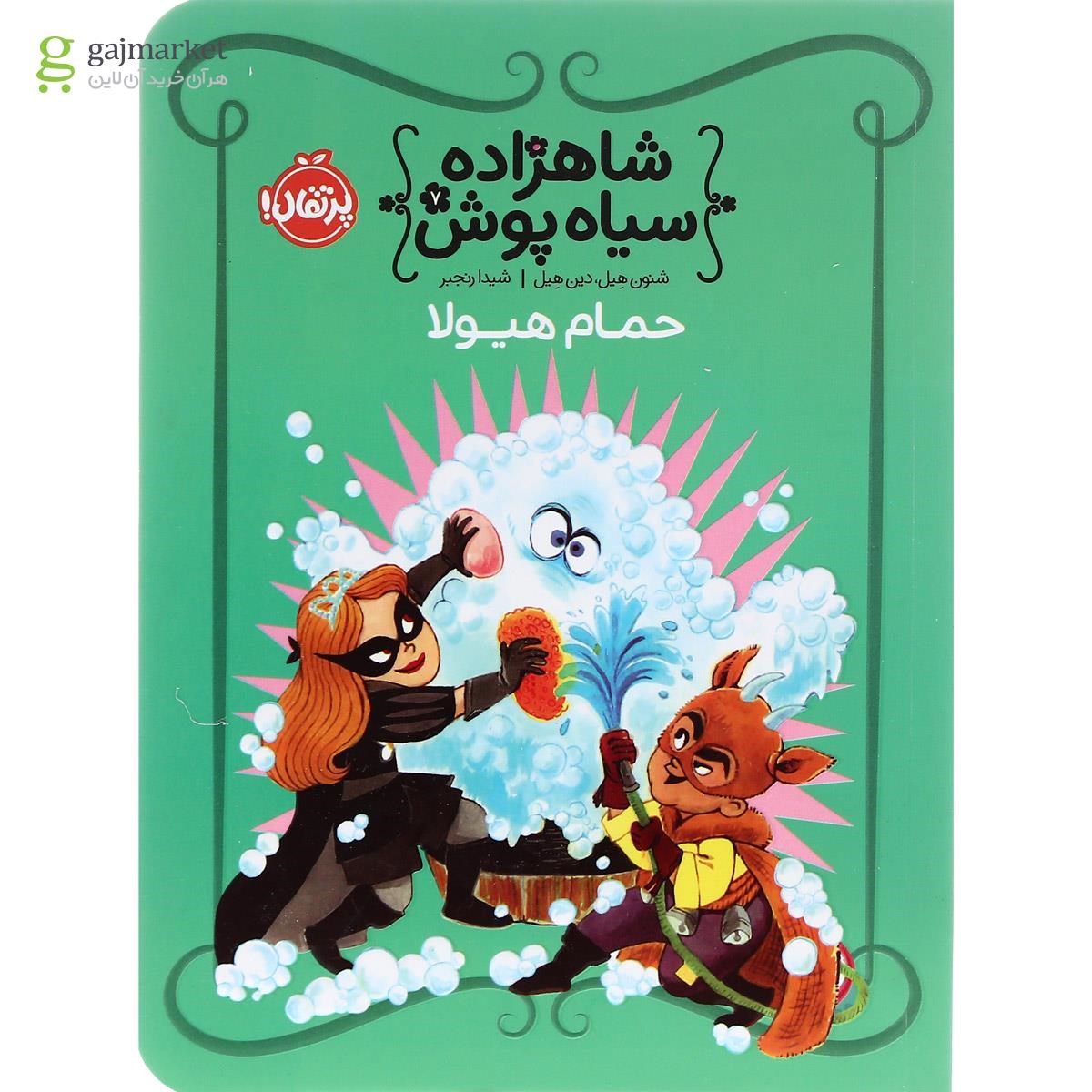 تصویر از کتاب حمام هیولا مجموعه شاهزاده سیاه پوش جلد 7