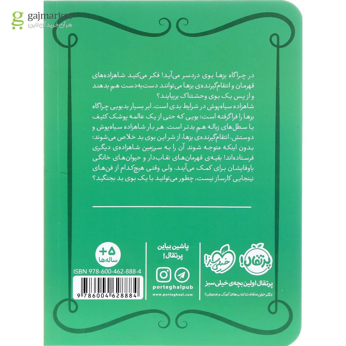 تصویر از کتاب حمام هیولا مجموعه شاهزاده سیاه پوش جلد 7