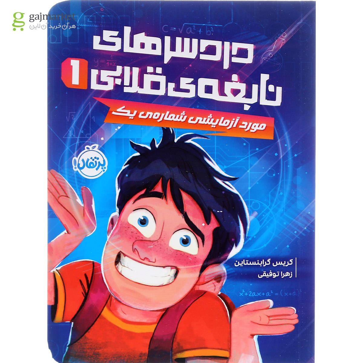 تصویر از کتاب مورد آزمایشی شماره یک مجموعه دردسرهای نابغه قلابی جلد 1