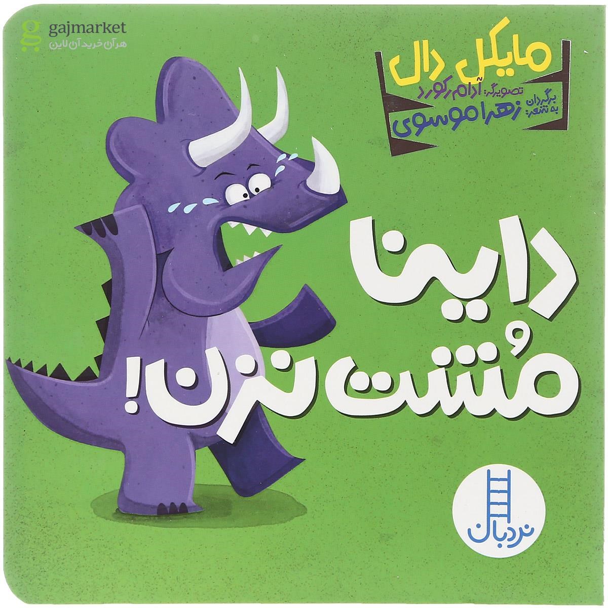تصویر از کتاب داینا مشت نزن
