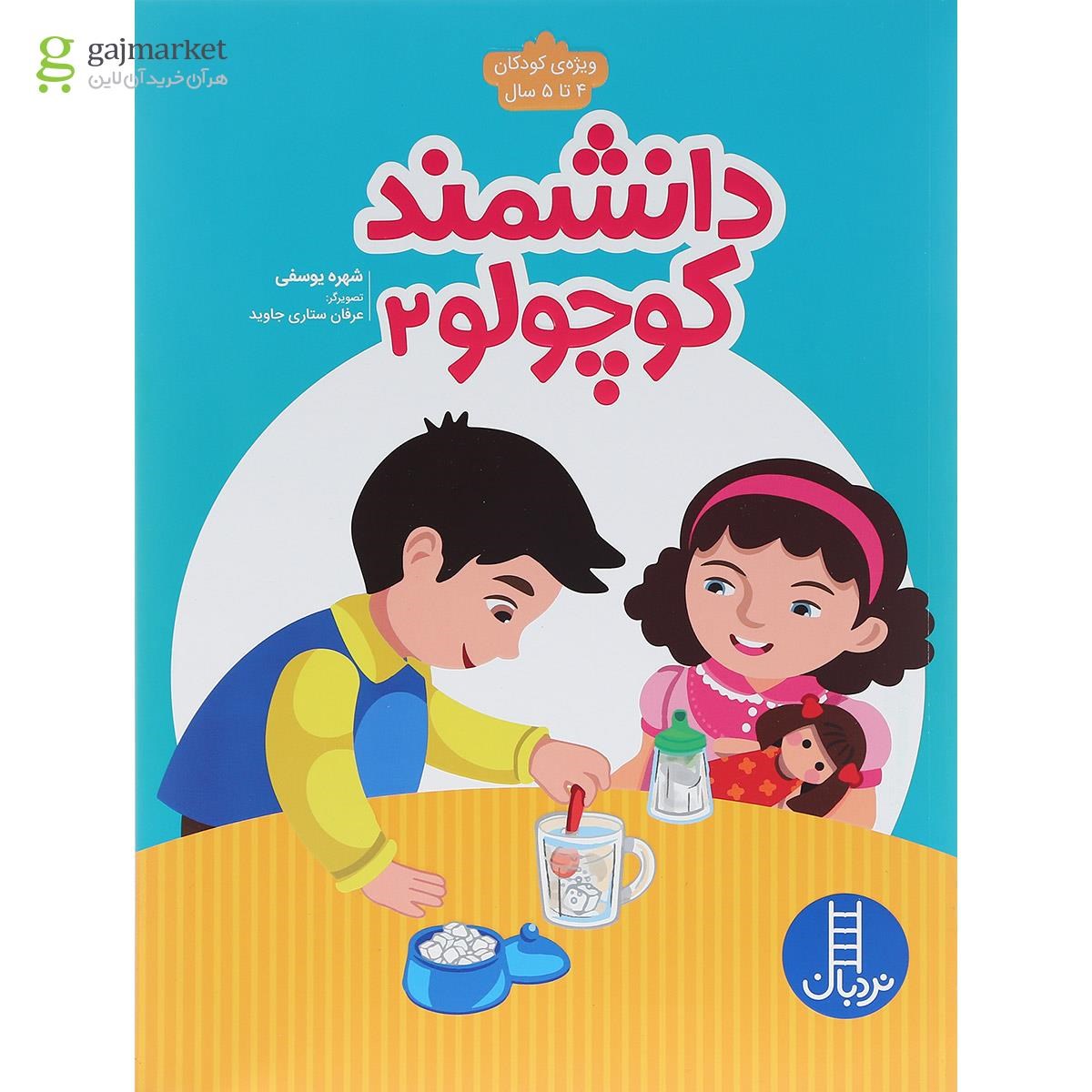 تصویر از کتاب دانشمند کوچولو جلد 2