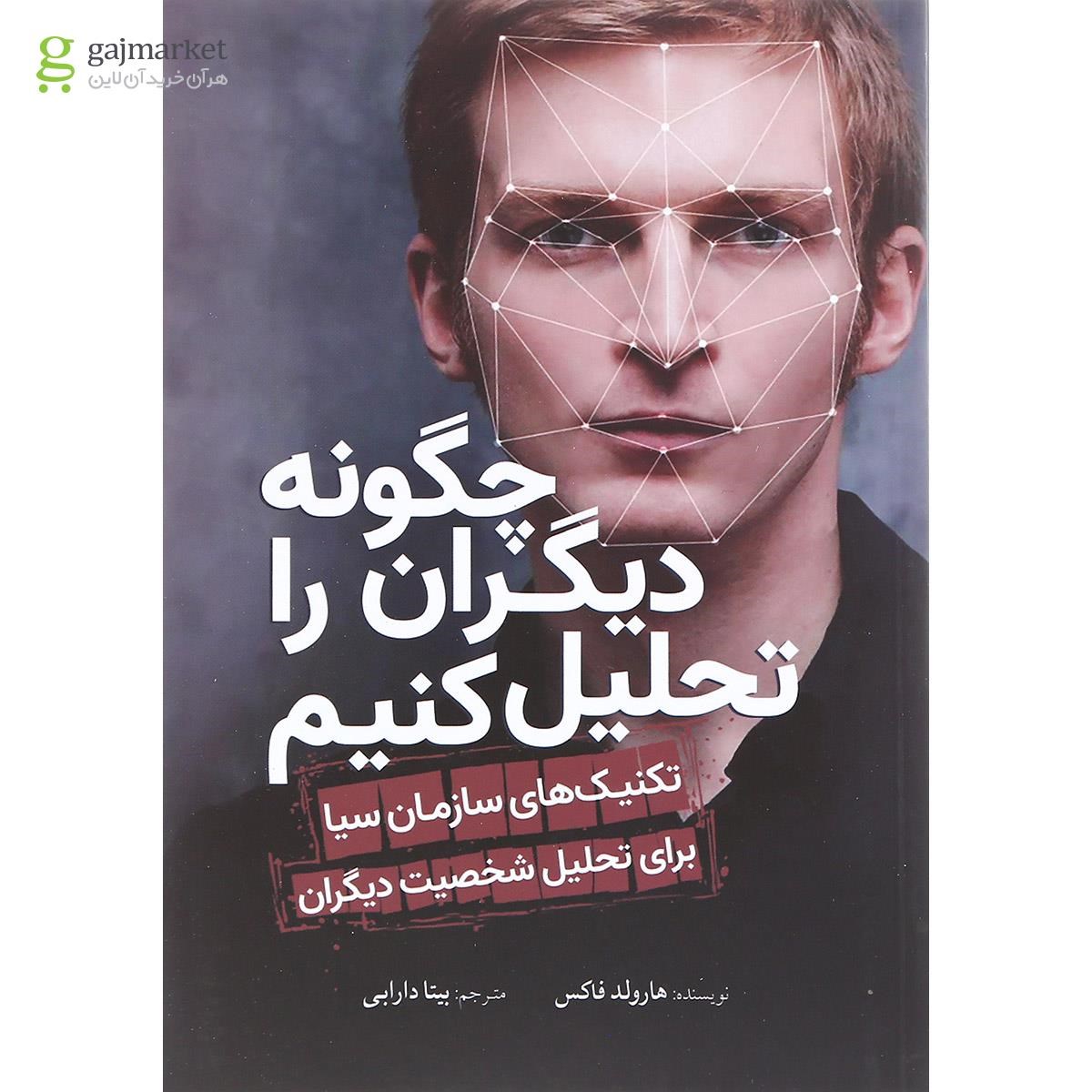 تصویر از کتاب چگونه دیگران را تحلیل کنیم