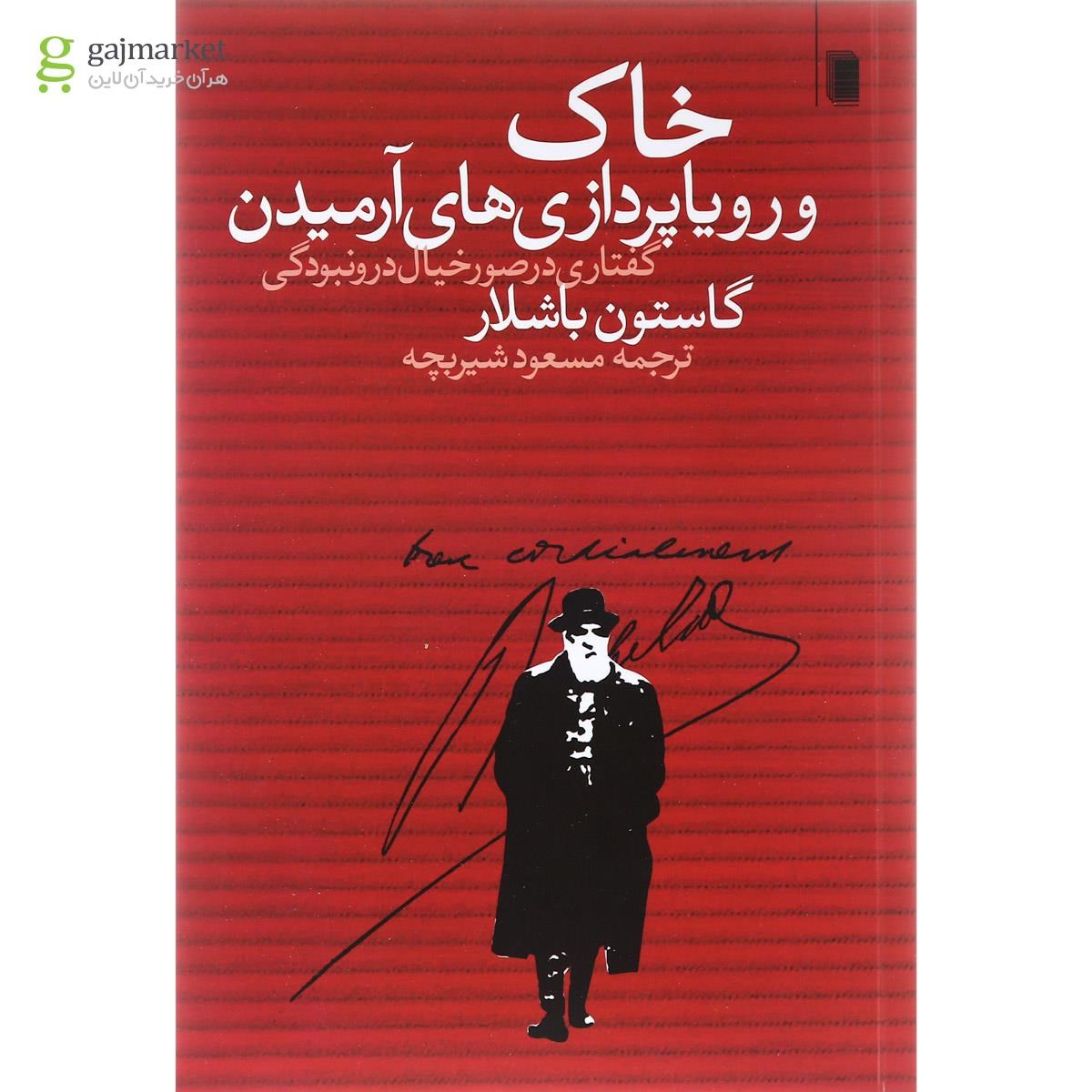 تصویر از کتاب خاک و رویا پردازی های آرمیدن