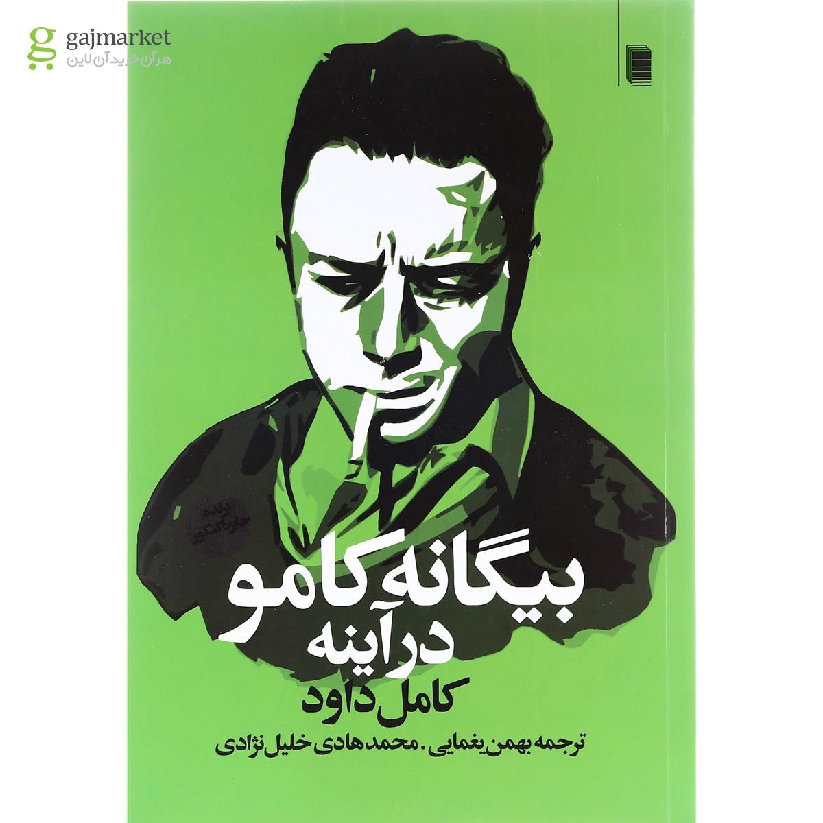 تصویر از کتاب بیگانه کامو در آینه