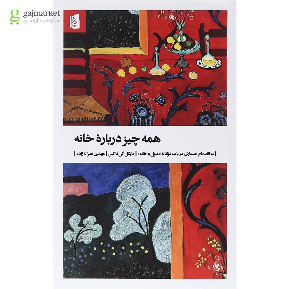 تصویر از کتاب همه چیز درباره خانه