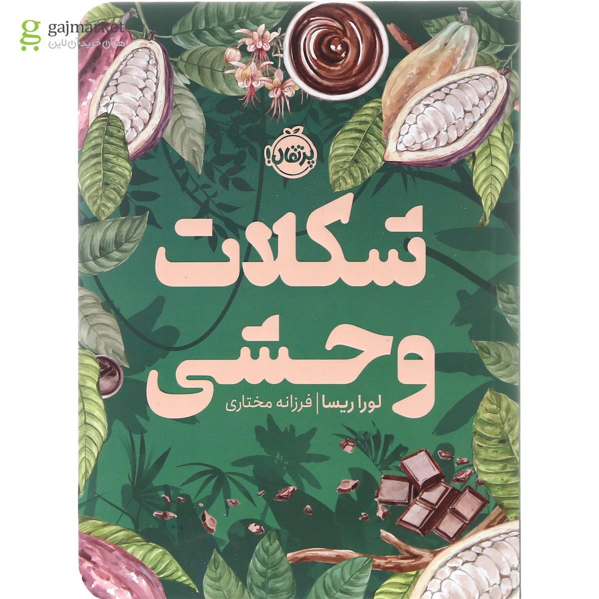 تصویر از کتاب شکلات وحشی