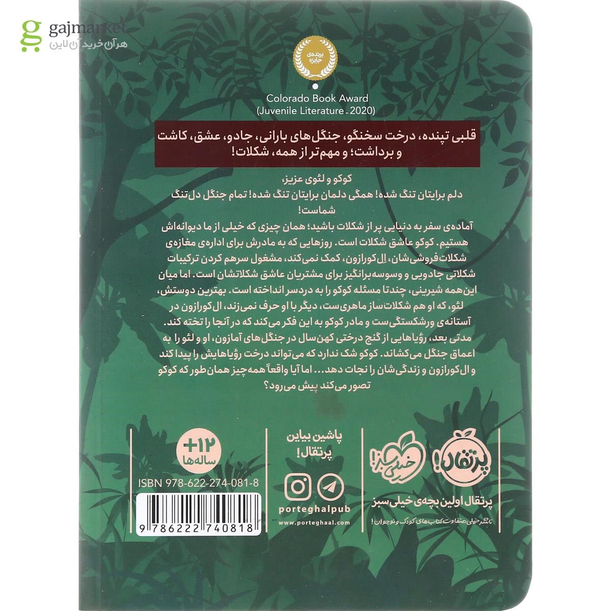تصویر از کتاب شکلات وحشی
