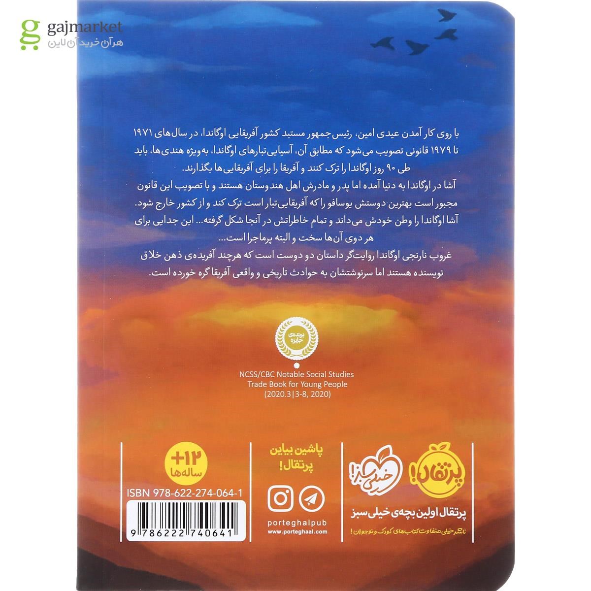تصویر از کتاب غروب نارنجی اوگاندا