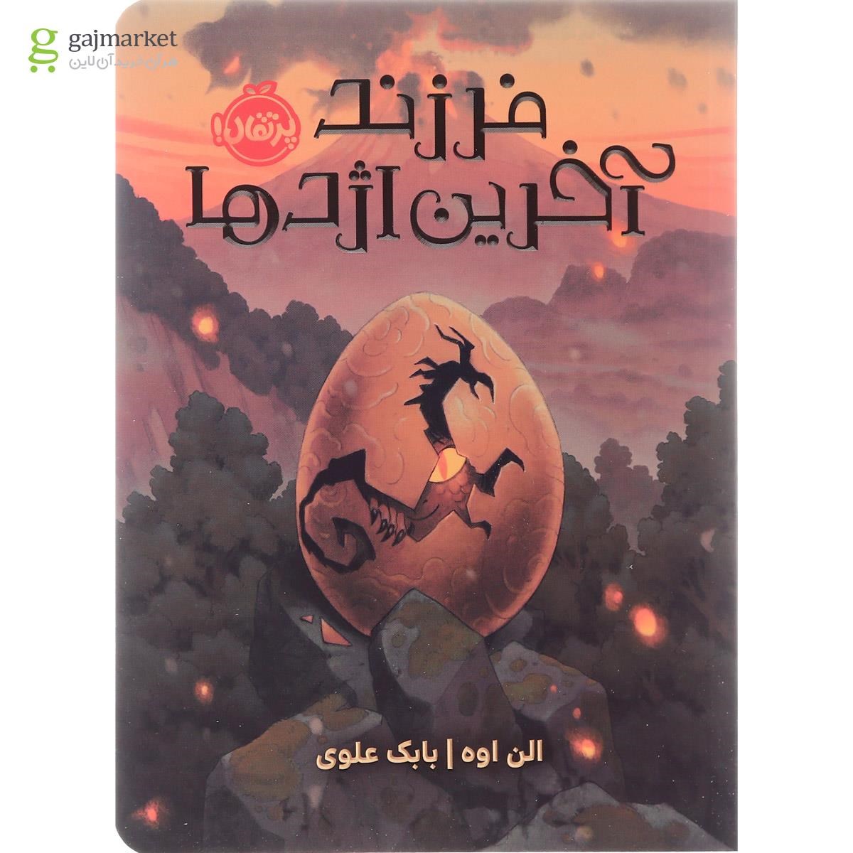 تصویر از کتاب فرزند آخرین اژدها