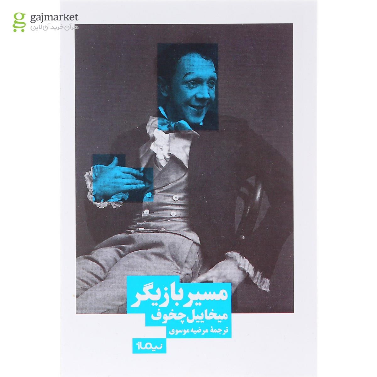 تصویر از کتاب مسیر بازیگر