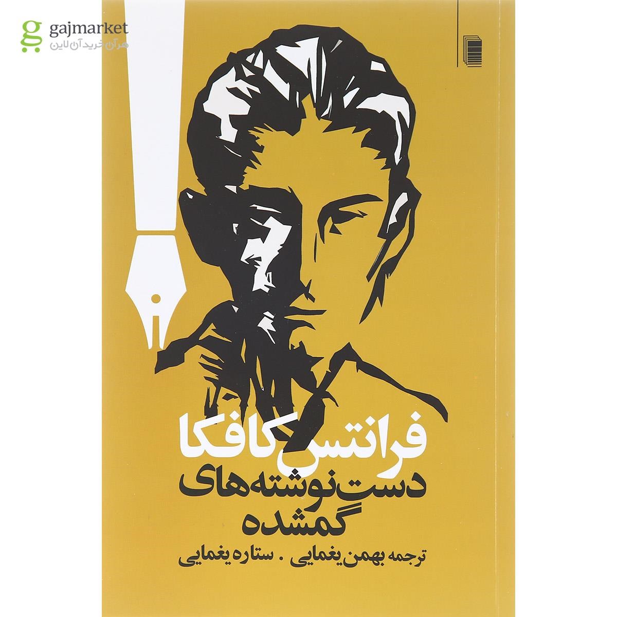تصویر از کتاب دست نوشته های گمشده