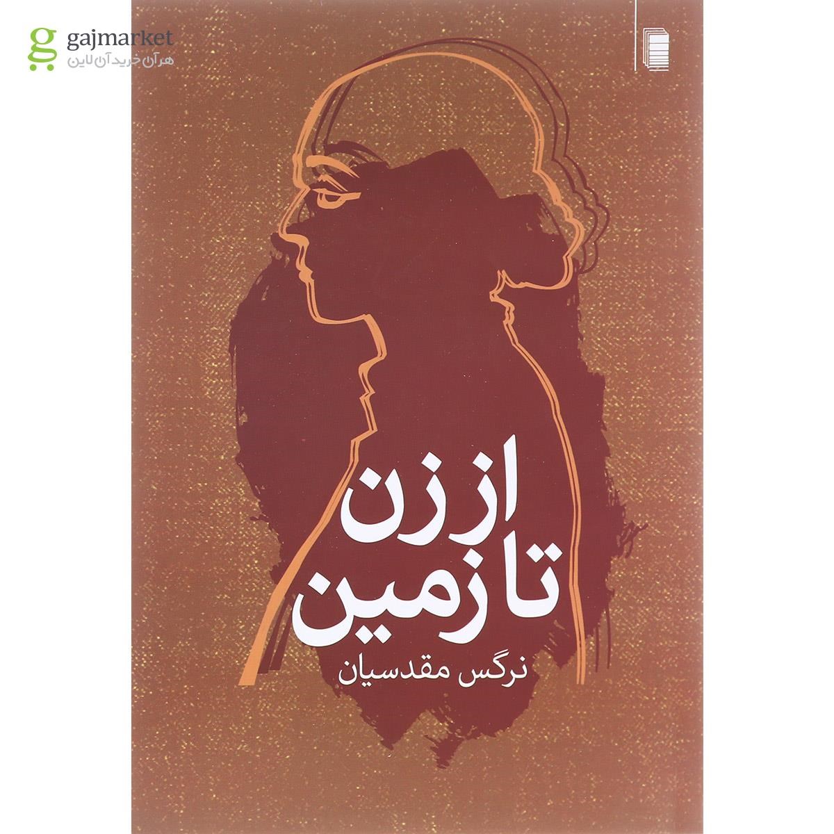 تصویر از کتاب از زن تا زمین