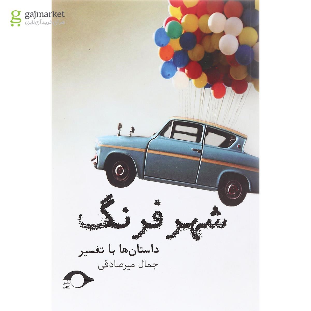 تصویر از کتاب شهر فرنگ