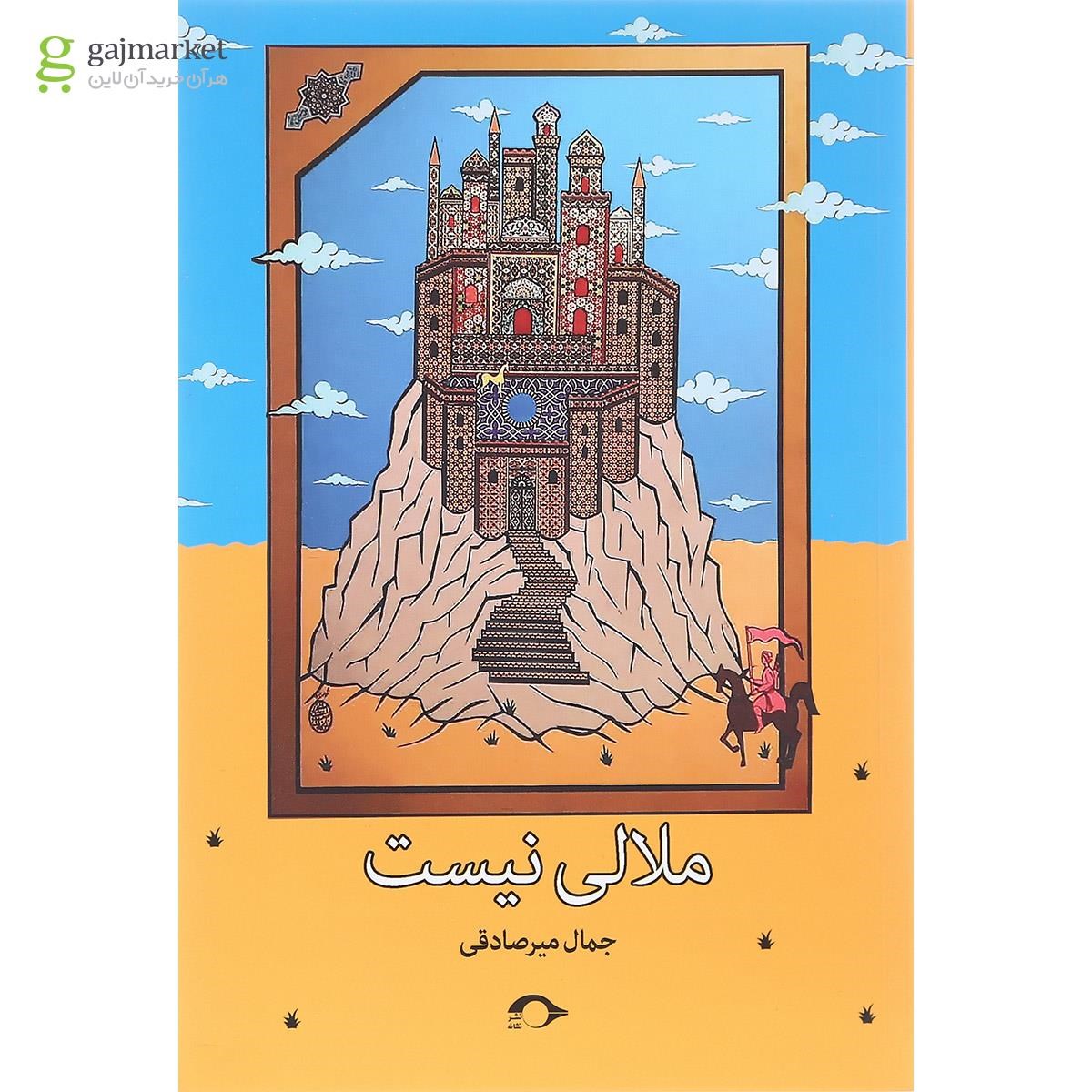 تصویر از کتاب ملالی نیست