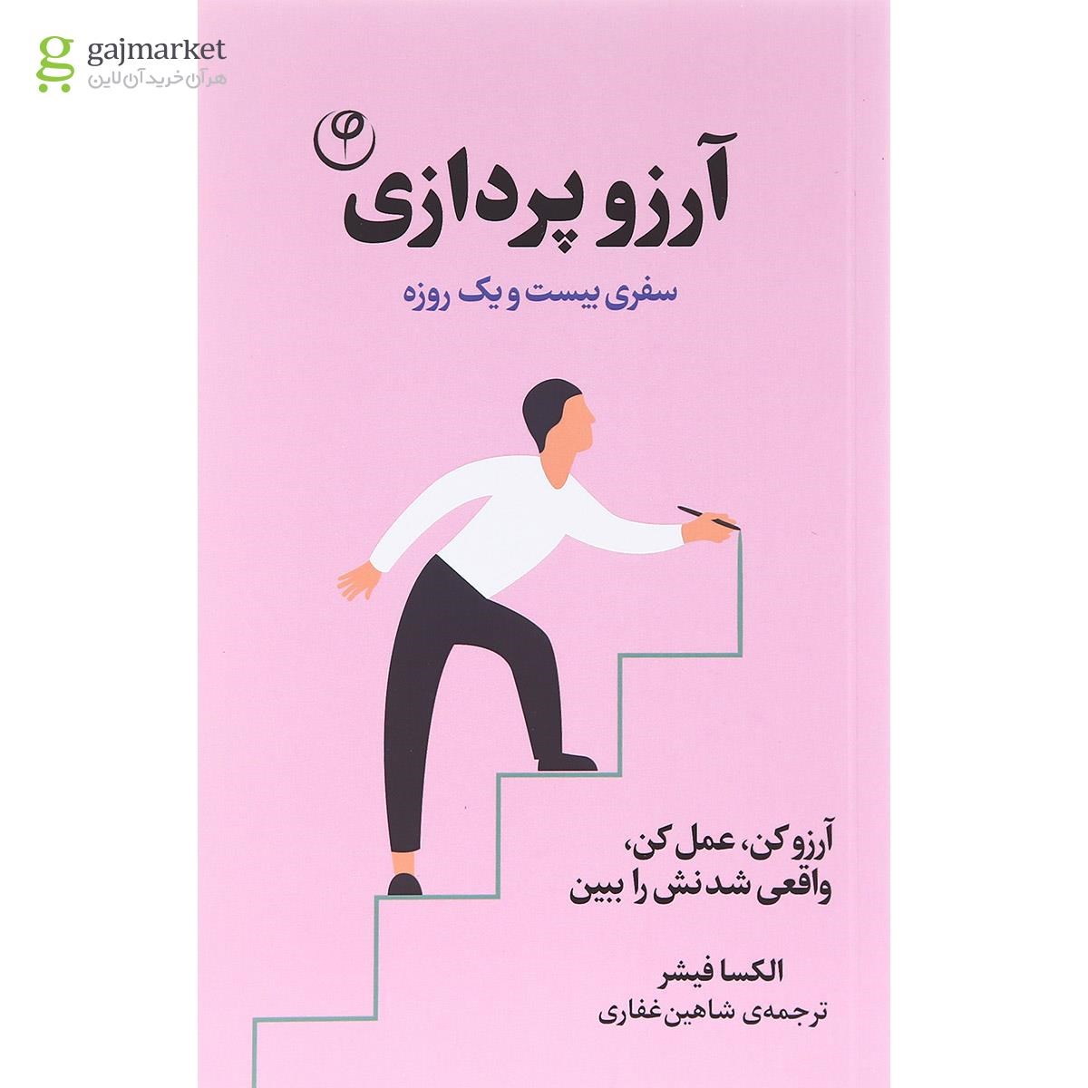 تصویر از کتاب آرزو پردازی