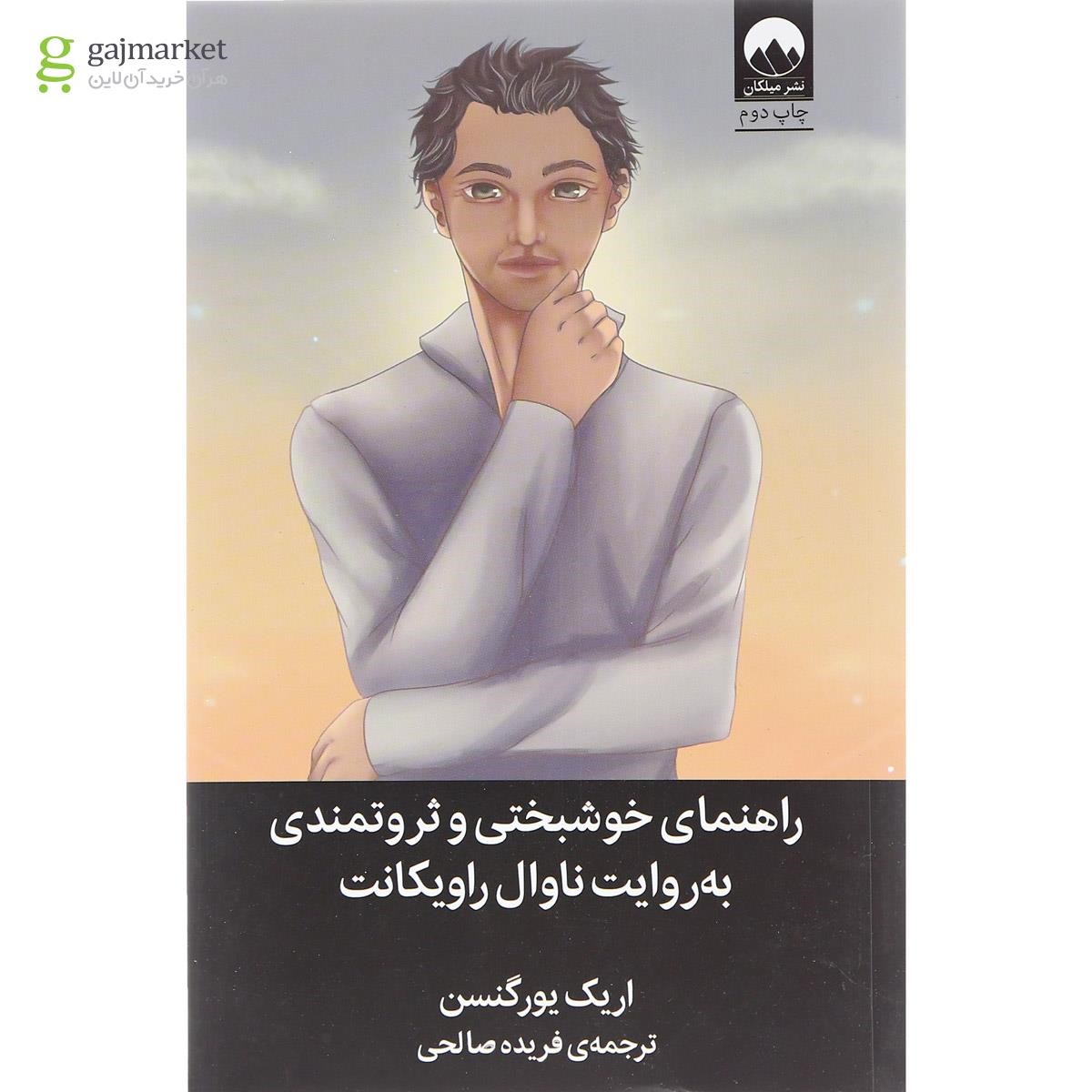 تصویر از کتاب راهنمای خوشبختی و ثروتمندی به روایت ناوال راویکانت