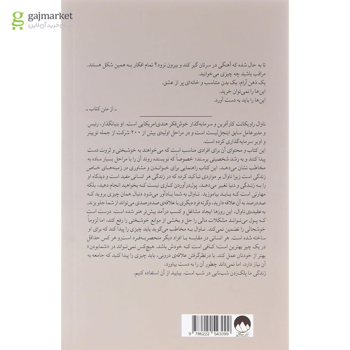 تصویر از کتاب راهنمای خوشبختی و ثروتمندی به روایت ناوال راویکانت