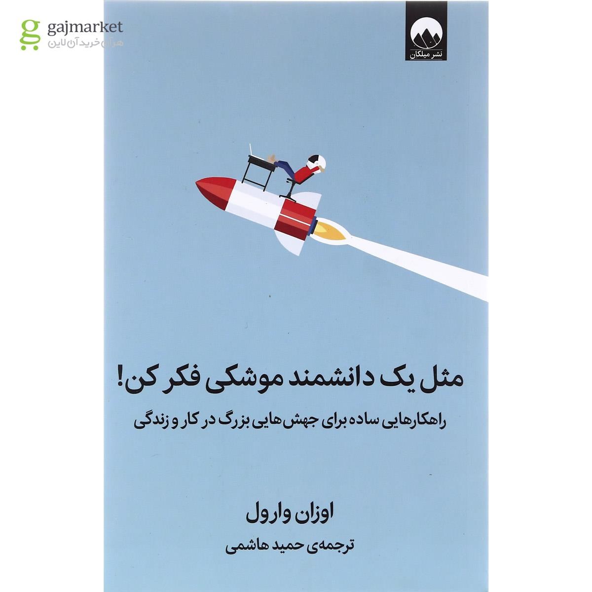 تصویر از کتاب مثل یک دانشمند موشکی فکر کن