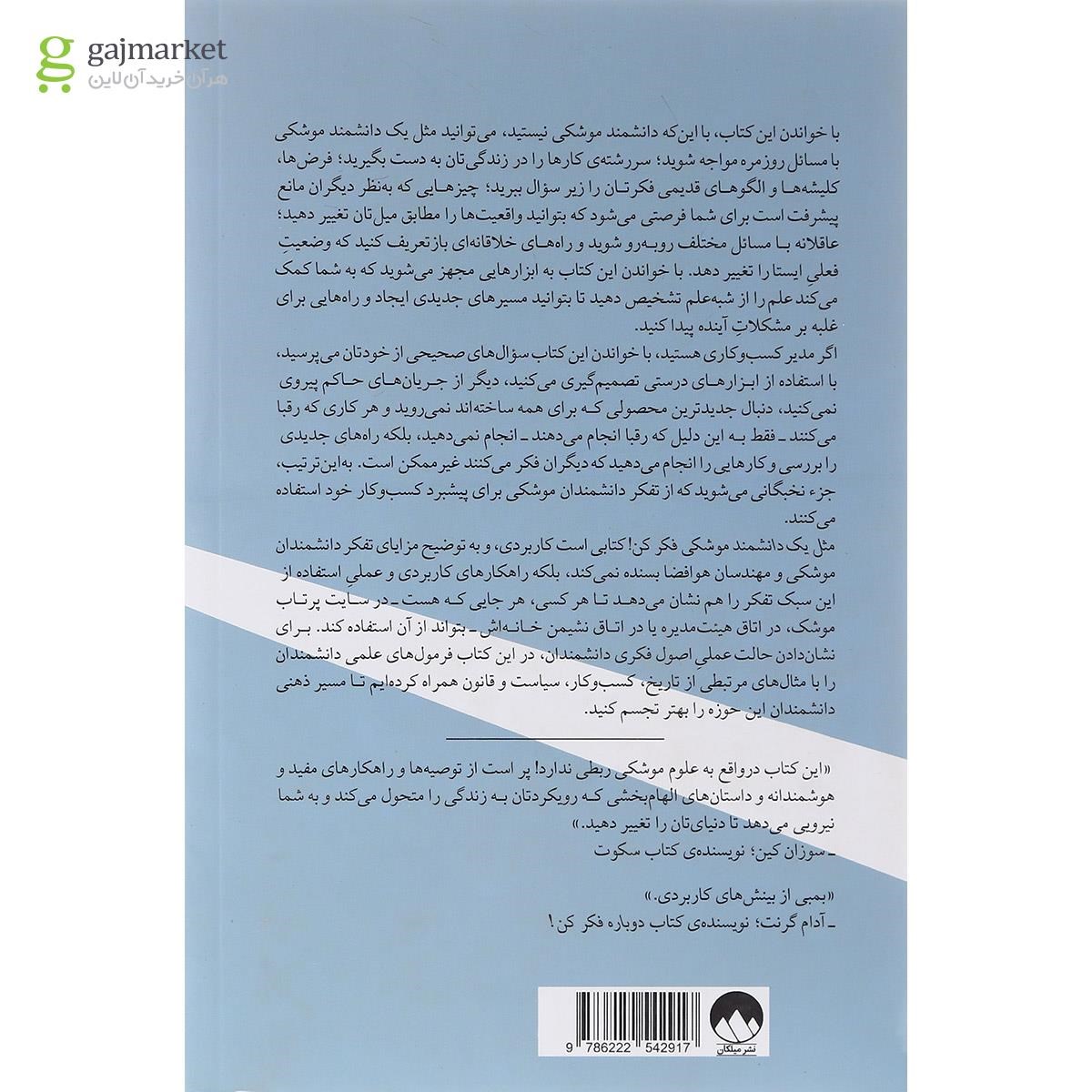 تصویر از کتاب مثل یک دانشمند موشکی فکر کن