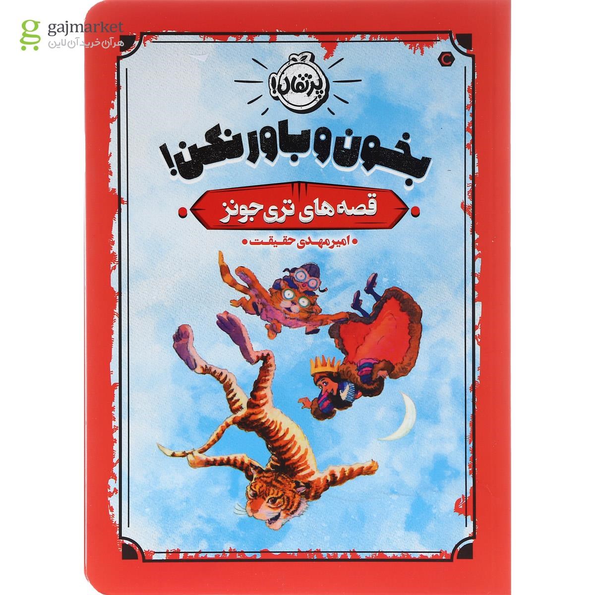 تصویر از کتاب بخون و باور نکن مجموعه قصه های تری جونز