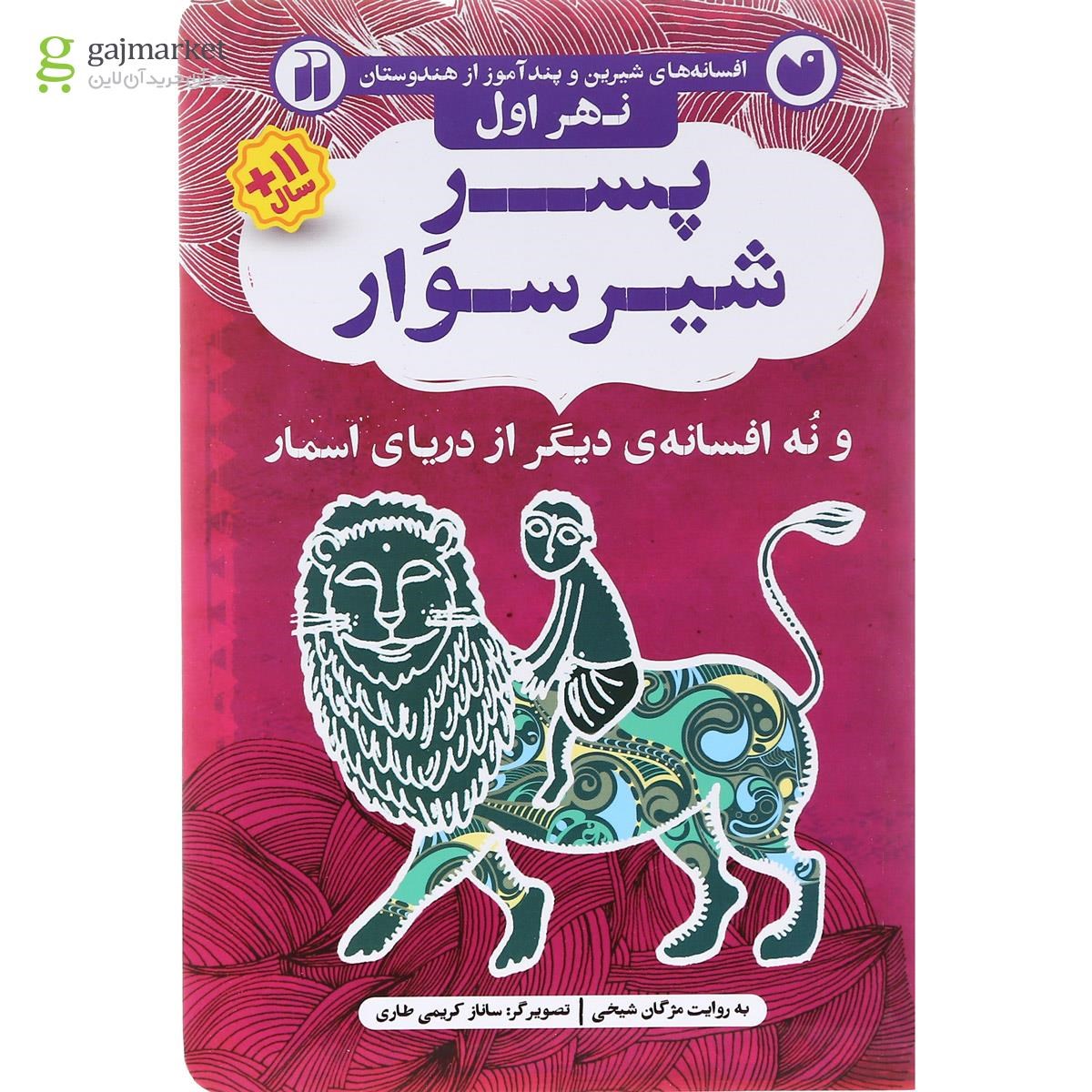 تصویر از کتاب پسر شیر سوار مجموعه افسانه های شیرین و پند آموز از هندوستان نهر اول