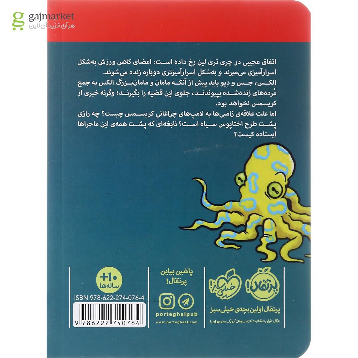 تصویر از کتاب الکس اسپارو و زامبی های آخر الزمانی مجموعه قدرت های نسبتا عجیب جلد 3
