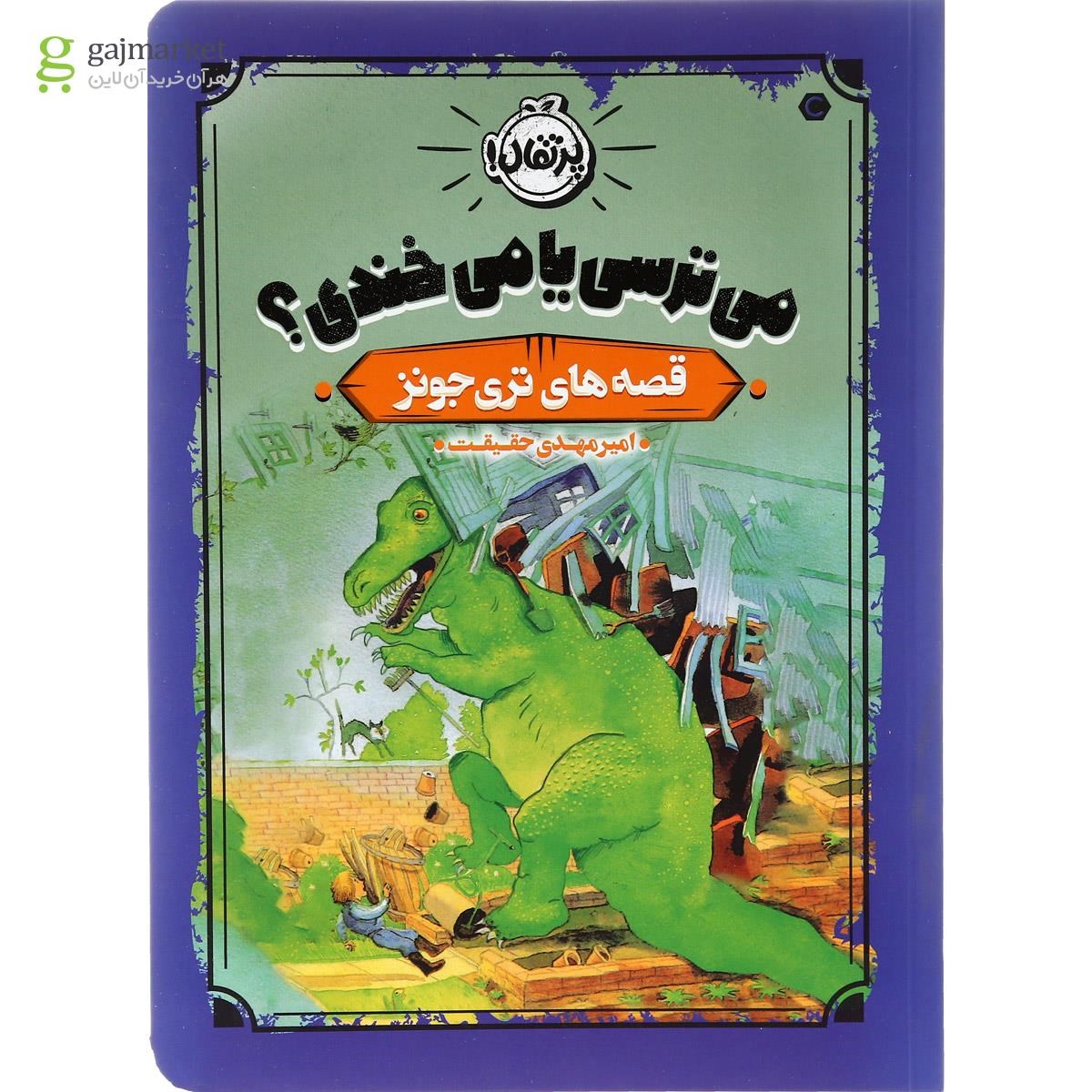 تصویر از کتاب می ترسی یا می خندی مجموعه قصه های تری جونز