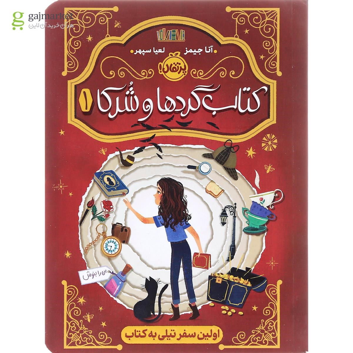 تصویر از کتاب اولین سفر تیلی به کتاب مجموعه کتاب گردها و شرکا جلد 1
