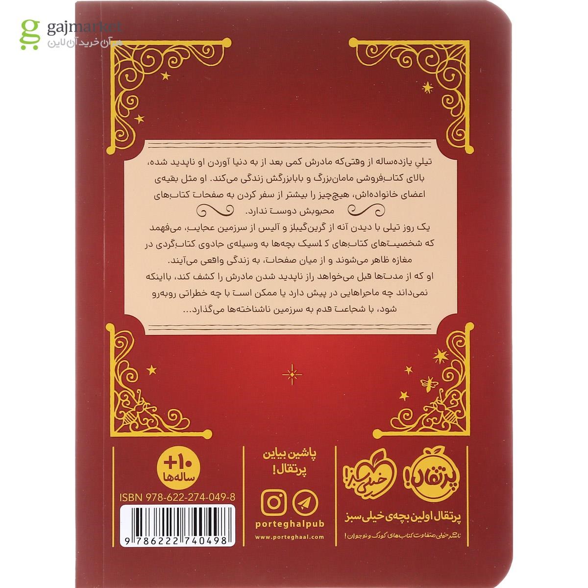 تصویر از کتاب اولین سفر تیلی به کتاب مجموعه کتاب گردها و شرکا جلد 1