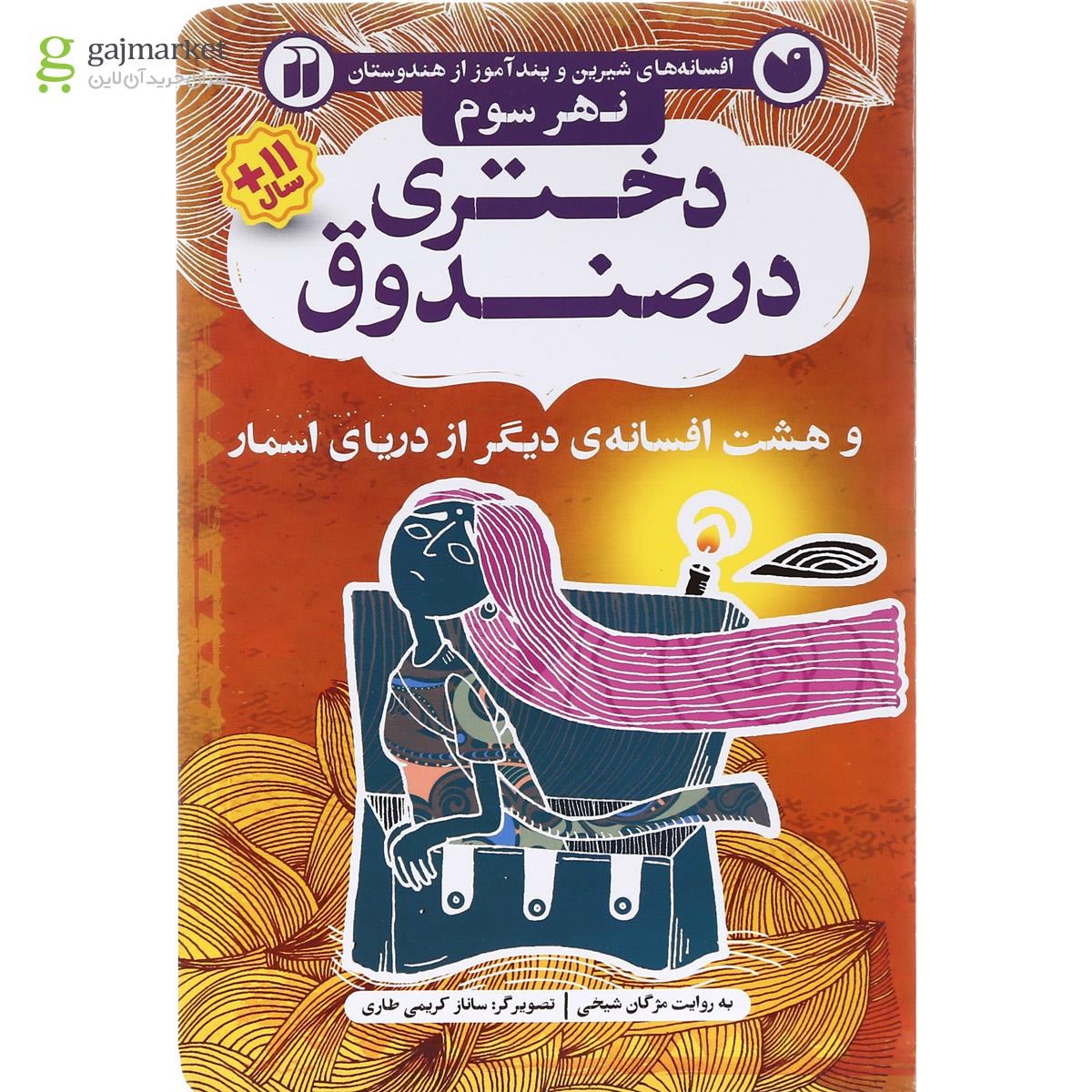 تصویر از کتاب دختری در صندوق مجموعه افسانه های شیرین و پند آموز از هندوستان نهر سوم