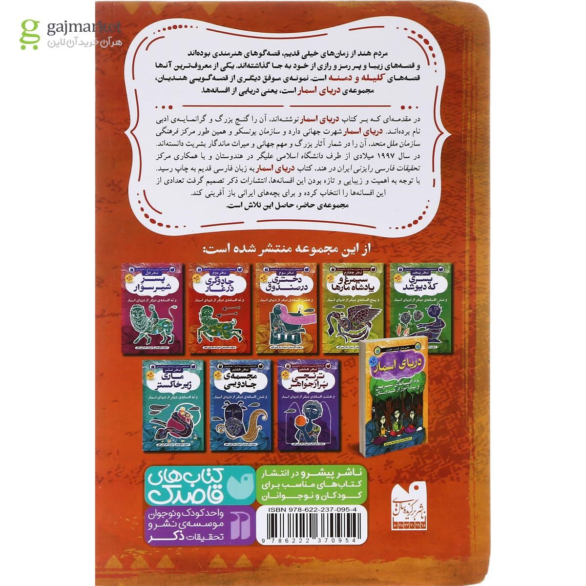 تصویر از کتاب دختری در صندوق مجموعه افسانه های شیرین و پند آموز از هندوستان نهر سوم