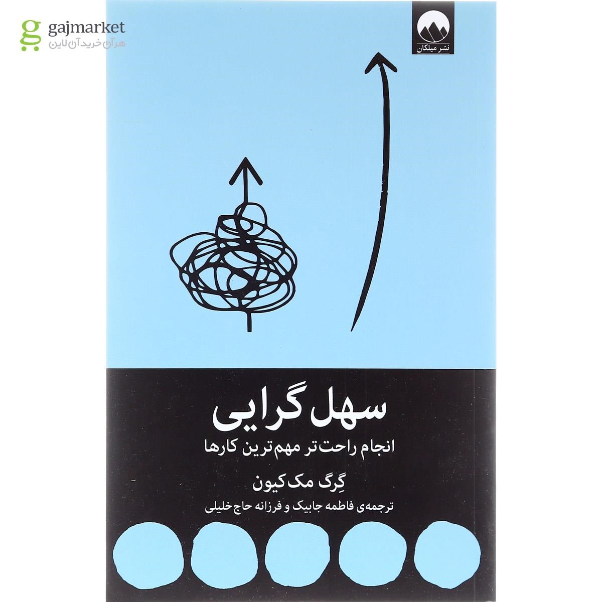 تصویر از کتاب سهل گرایی