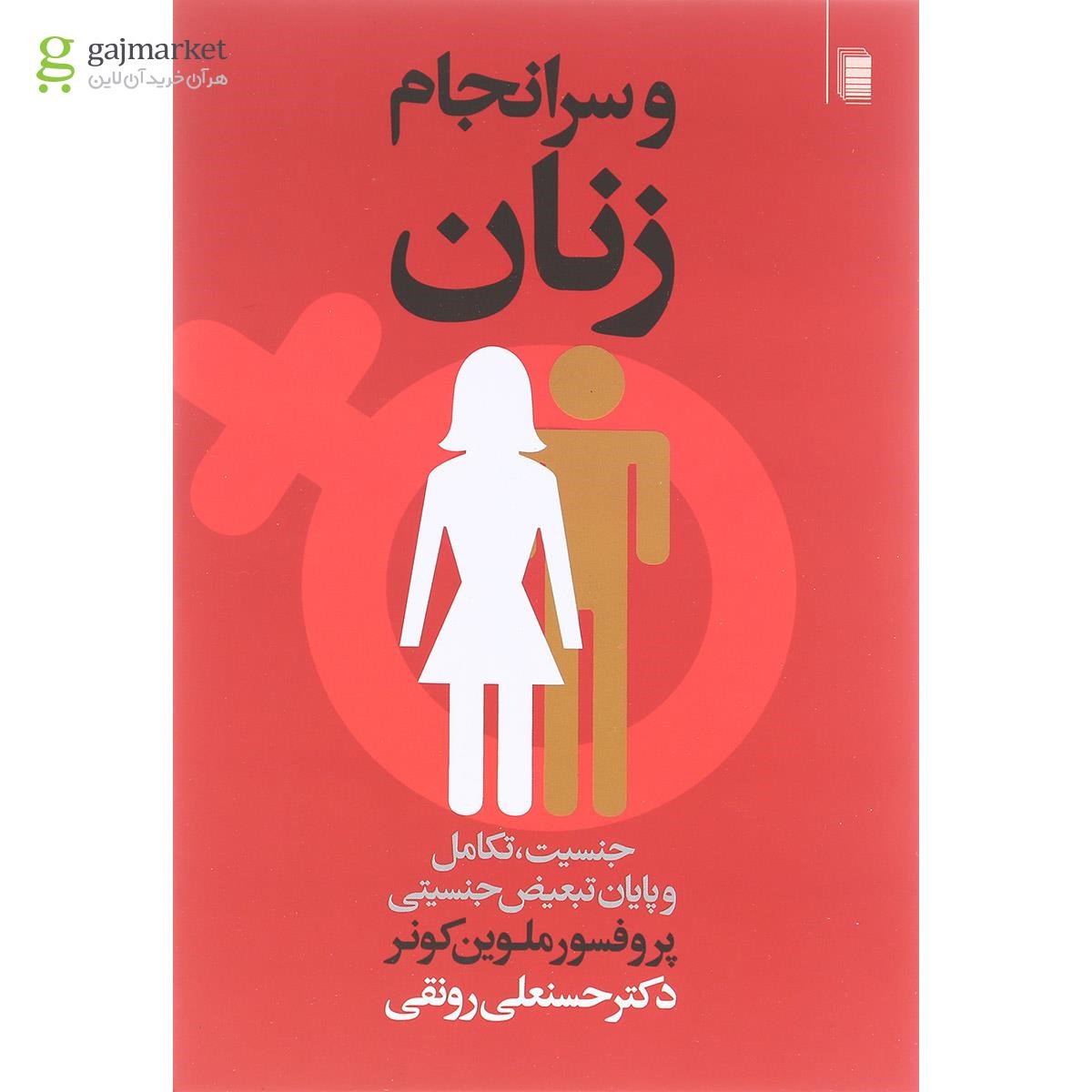تصویر از کتاب و سرانجام زنان