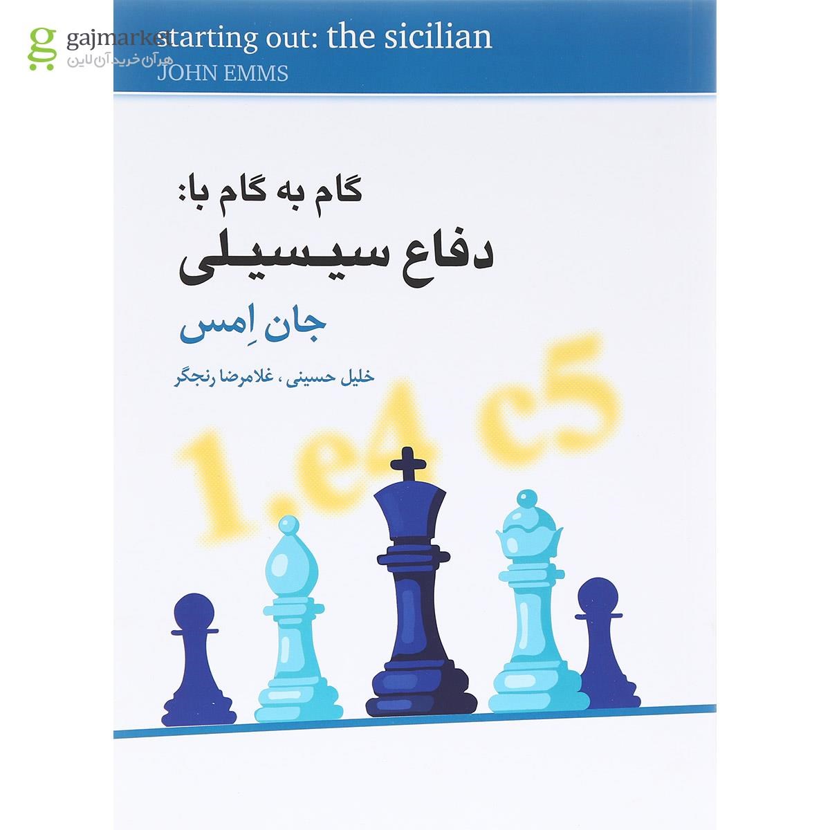 تصویر از کتاب گام به گام با دفاع سیسیلی
